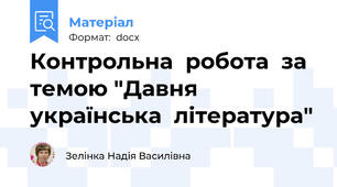 Контрольна  робота  за  темою "Давня  українська  література"