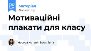 Мотиваційні плакати для класу