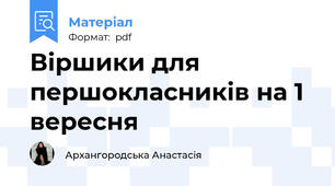 Віршики для першокласників на 1 вересня
