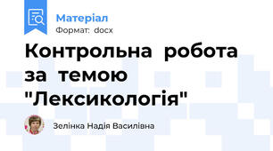 Контрольна  робота  за  темою "Лексикологія"