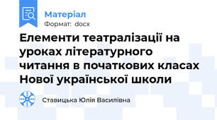 Елементи театралізації на уроках літературного читання в початкових класах Нової української школи