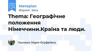 Thema: Географічне положення Німеччини.Країна та люди.
