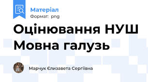 Оцінювання НУШ Мовна галузь
