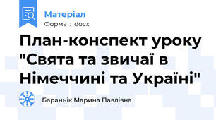 План-конспект уроку "Свята та звичаї в Німеччині та Україні"