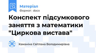 Конспект підсумкового заняття з математики "Циркова вистава"