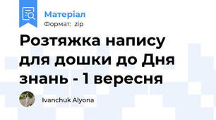 Розтяжка напису  для дошки до Дня знань - 1 вересня