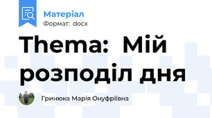 Thema:  Мій розподіл дня