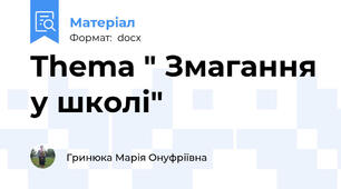 Thema " Змагання у школі"