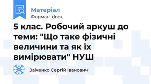 5 клас. Робочий аркуш до теми: "Що таке фізичні величини та як їх вимірювати" НУШ