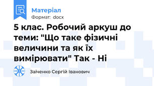 5 клас. Робочий аркуш до теми: "Що таке фізичні величини та як їх вимірювати" Так - Ні