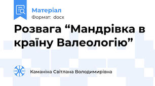 Розвага “Мандрівка в країну Валеологію”