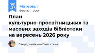 План культурно-просвітницьких та масових заходів бібліотеки на вересень 2026 року