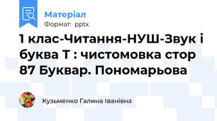 1 клас-Читання-НУШ-Звук і буква Т : чистомовка стор 87 Буквар. Пономарьова