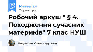 Робочий аркуш " § 4. Походження сучасних материків" 7 клас НУШ