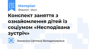 Конспект заняття з ознайомлення дітей із соціумом «Несподівана зустріч»