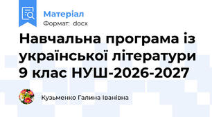 Навчальна програма із української літератури 9 клас НУШ-2026-2027