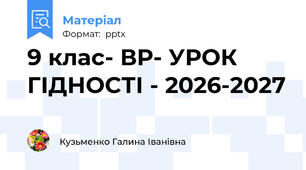 9 клас- ВР- УРОК  ГІДНОСТІ - 2026-2027