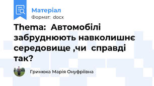 Thema:  Автомобілі забруднюють навколишнє середовище ,чи  справді так?