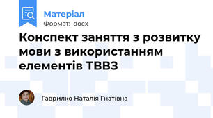 Конспект заняття з розвитку мови з використанням елементів ТВВЗ