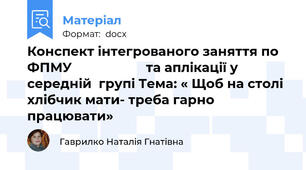 Конспект інтегрованого заняття по ФПМУ                     та аплікації у середній  групі Тема: « Щоб на столі хлібчик мати- треба гарно працювати»