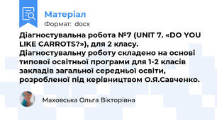 Діагностувальна робота №7 (UNIT 7. «DO YOU LIKE CARROTS?»), для 2 класу. Діагностувальну роботу складено на основі типової освітньої програми для 1-2 класів закладів загальної середньої освіти, розробленої під керівництвом О.Я.Савченко.
