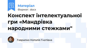 Конспект інтелектуальної гри «Мандрівка народними стежками"