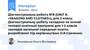 Діагностувальна робота №8 (UNIT 8. «SEASONS AND CLOTHES»), для 2 класу. Діагностувальну роботу складено на основі типової освітньої програми для 1-2 класів закладів загальної середньої освіти, розробленої під керівництвом О.Я.Савченко.