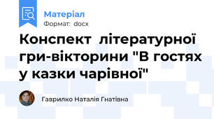 Конспект  літературної  гри-вікторини "В гостях у казки чарівної"