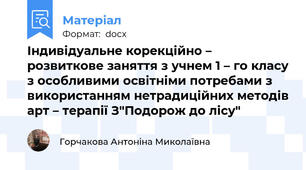 Індивідуальне корекційно – розвиткове заняття з учнем 1 – го класу з особливими освітніми потребами з використанням нетрадиційних методів арт – терапії З"Подорож до лісу"