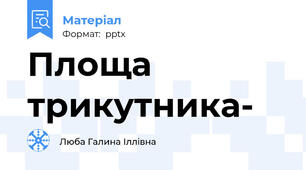 Площа трикутника-