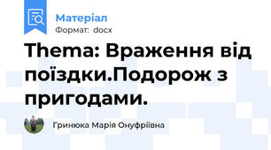 Thema: Враження від поїздки.Подорож з пригодами.
