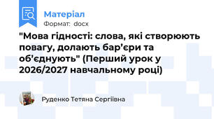 "Мова гідності: слова, які створюють повагу, долають бар’єри та об’єднують" (Перший урок у 2026/2027 навчальному році)
