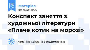 Конспект заняття з художньої літератури «Плаче котик на морозі»