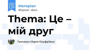 Thema: Це – мій друг