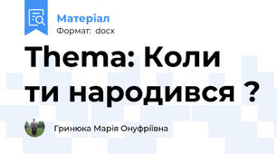 Thema: Коли ти народився ?
