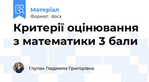 Критерії оцінювання з математики 3 бали
