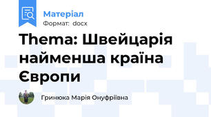 Thema: Швейцарія найменша країна Європи