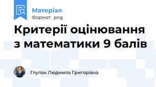 Критерії оцінювання з математики 9 балів