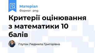 Критерії оцінювання з математики 10 балів