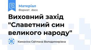 Виховний захід "Славетний син великого народу"