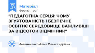 "ПЕДАГОГІКА СЕРЦЯ: ЧОМУ ЗГУРТОВАНІСТЬ І БЕЗПЕЧНЕ ОСВІТНЄ СЕРЕДОВИЩЕ ВАЖЛИВІШІ ЗА ВІДСОТОК ВІДМІННИК"