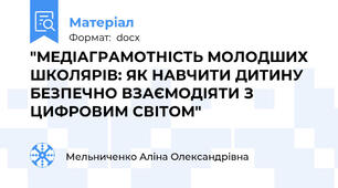 "МЕДІАГРАМОТНІСТЬ МОЛОДШИХ ШКОЛЯРІВ: ЯК НАВЧИТИ ДИТИНУ БЕЗПЕЧНО ВЗАЄМОДІЯТИ З ЦИФРОВИМ СВІТОМ"