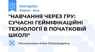 "НАВЧАННЯ ЧЕРЕЗ ГРУ: СУЧАСНІ ГЕЙМІФІКАЦІЙНІ ТЕХНОЛОГІЇ В ПОЧАТКОВІЙ ШКОЛІ"