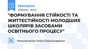 "ФОРМУВАННЯ СТІЙКОСТІ ТА ЖИТТЄСТІЙКОСТІ МОЛОДШИХ ШКОЛЯРІВ ЗАСОБАМИ ОСВІТНЬОГО ПРОЦЕСУ"