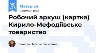 Робочий аркуш (картка) Кирило-Мефодіївське товариство