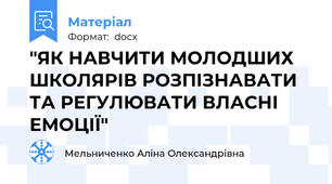 "ЯК НАВЧИТИ МОЛОДШИХ ШКОЛЯРІВ РОЗПІЗНАВАТИ ТА РЕГУЛЮВАТИ ВЛАСНІ ЕМОЦІЇ"
