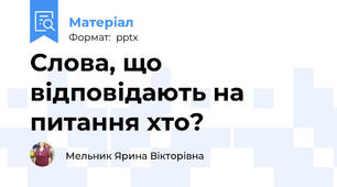 Слова, що відповідають на питання хто?