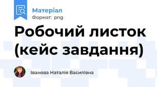 Робочий листок (кейс завдання)