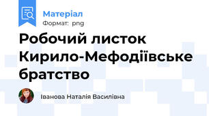 Робочий листок Кирило-Мефодіївське братство