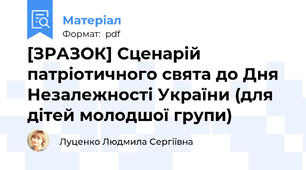 [ЗРАЗОК] Сценарій патріотичного свята до Дня Незалежності України (для дітей молодшої групи)